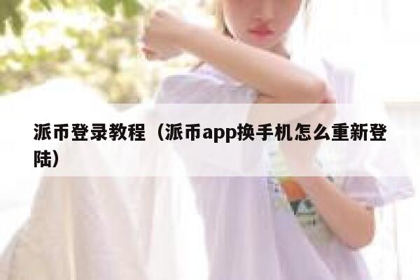 派币登录教程（派币app换手机怎么重新登陆） 第1张
