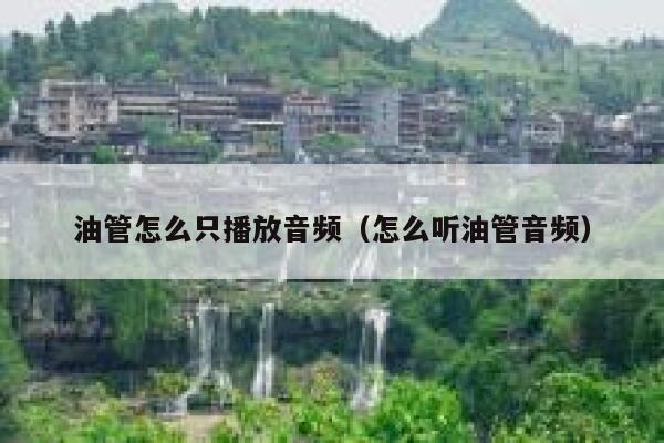 油管怎么只播放音频（怎么听油管音频） 第1张