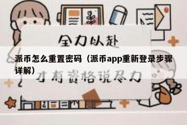派币怎么重置密码(派币app重新登录步骤详解) 第1张 派币怎么重置密码(派币app重新登录步骤详解) 第1张