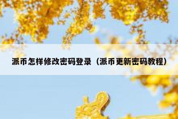 派币怎样修改密码登录（派币更新密码教程） 第1张