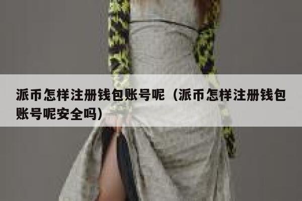 派币怎样注册钱包账号呢(派币怎样注册钱包账号呢安全吗) 第1张 派币怎样注册钱包账号呢(派币怎样注册钱包账号呢安全吗) 第1张