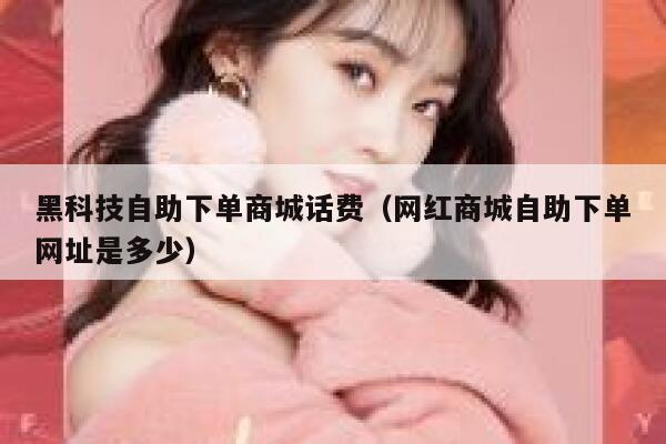 黑科技自助下单商城话费（网红商城自助下单网址是多少） 第1张