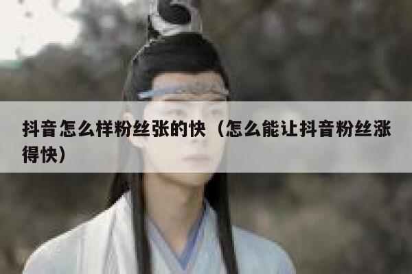 抖音怎么样粉丝张的快（怎么能让抖音粉丝涨得快） 第1张