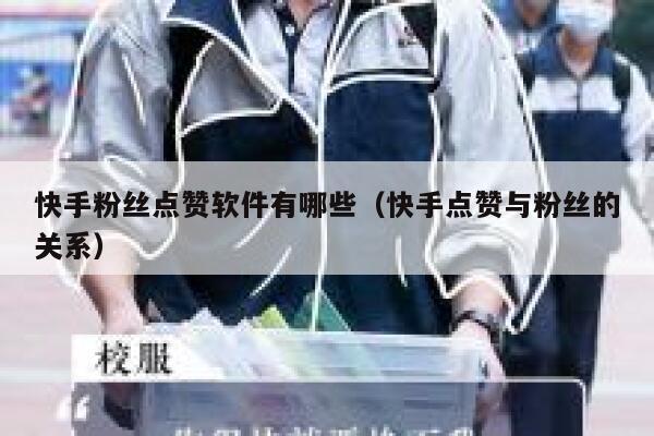 快手粉丝点赞软件有哪些(快手点赞与粉丝的关系) 第1张 快手粉丝点赞软件有哪些(快手点赞与粉丝的关系) 第1张