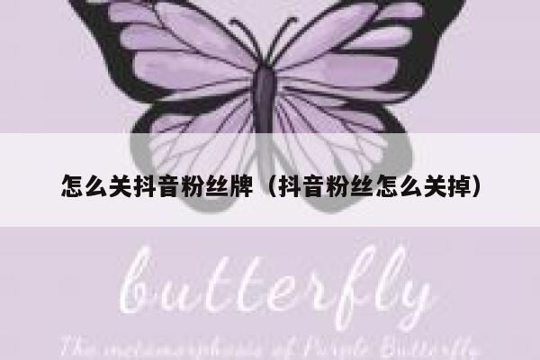怎么关抖音粉丝牌(抖音粉丝怎么关掉) 第1张 怎么关抖音粉丝牌(抖音粉丝怎么关掉) 第1张