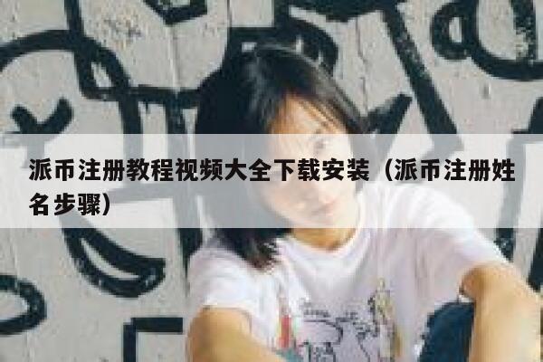 派币注册教程视频大全下载安装(派币注册姓名步骤) 第1张 派币注册教程视频大全下载安装(派币注册姓名步骤) 第1张