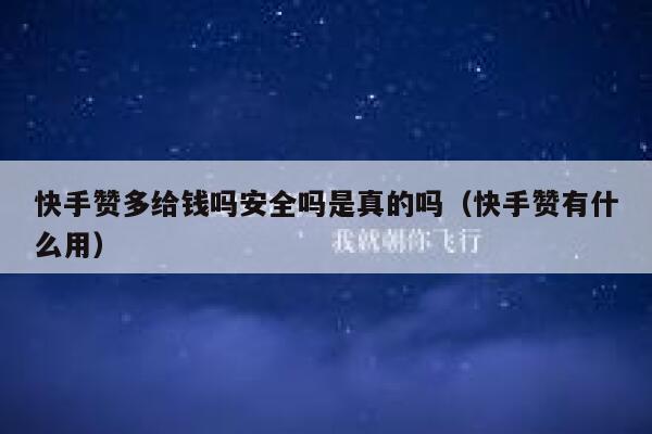 快手赞多给钱吗安全吗是真的吗(快手赞有什么用) 第1张 快手赞多给钱吗安全吗是真的吗(快手赞有什么用) 第1张