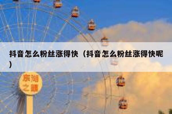 抖音怎么粉丝涨得快（抖音怎么粉丝涨得快呢） 第1张
