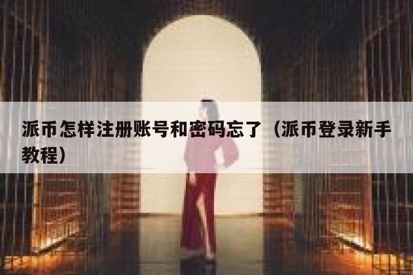 派币怎样注册账号和密码忘了（派币登录新手教程） 第1张