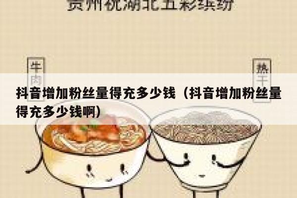 抖音增加粉丝量得充多少钱（抖音增加粉丝量得充多少钱啊） 第1张