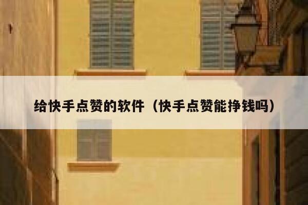 给快手点赞的软件（快手点赞能挣钱吗） 第1张