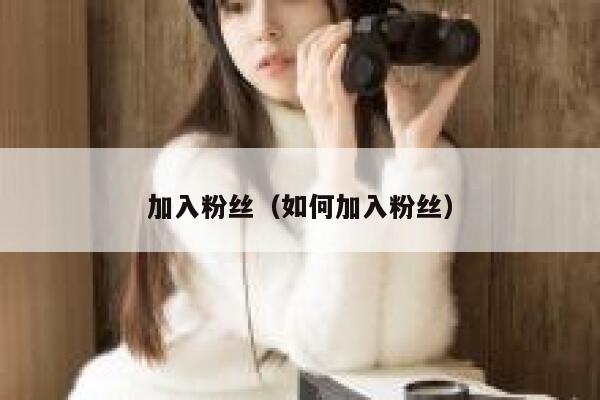 加入粉丝（如何加入粉丝） 第1张