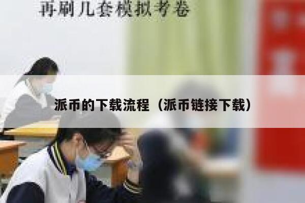 派币的下载流程(派币链接下载) 第1张 派币的下载流程(派币链接下载) 第1张