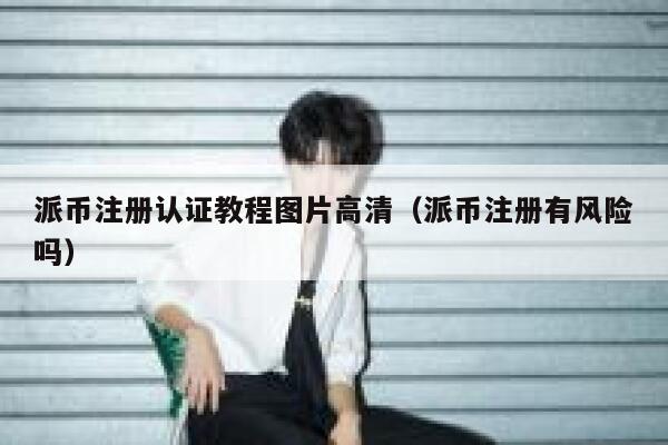 派币注册认证教程图片高清(派币注册有风险吗) 第1张 派币注册认证教程图片高清(派币注册有风险吗) 第1张