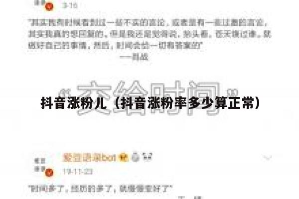 抖音涨粉儿（抖音涨粉率多少算正常） 第1张