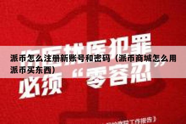 派币怎么注册新账号和密码（派币商城怎么用派币买东西） 第1张