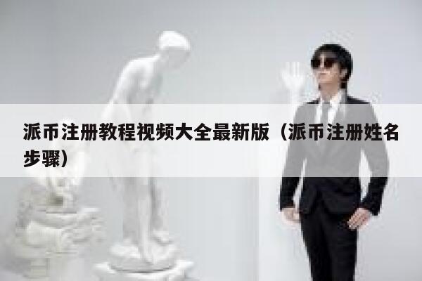 派币注册教程视频大全最新版（派币注册姓名步骤） 第1张