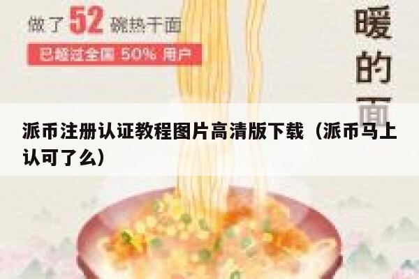 派币注册认证教程图片高清版下载（派币马上认可了么） 第1张