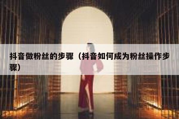 抖音做粉丝的步骤(抖音如何成为粉丝操作步骤) 第1张 抖音做粉丝的步骤(抖音如何成为粉丝操作步骤) 第1张