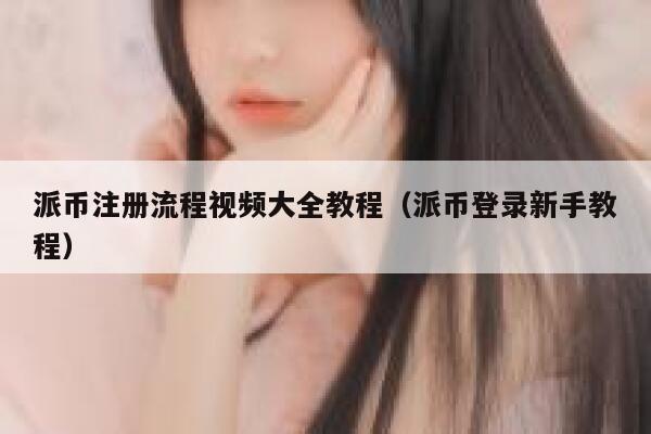 派币注册流程视频大全教程(派币登录新手教程) 第1张 派币注册流程视频大全教程(派币登录新手教程) 第1张