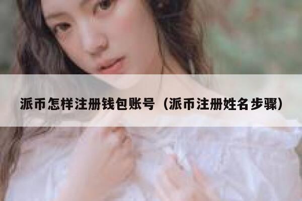 派币怎样注册钱包账号(派币注册姓名步骤) 第1张 派币怎样注册钱包账号(派币注册姓名步骤) 第1张