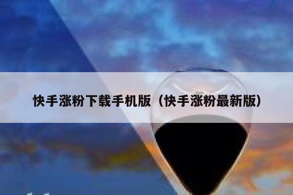 快手涨粉下载手机版(快手涨粉最新版) 第1张 快手涨粉下载手机版(快手涨粉最新版) 第1张