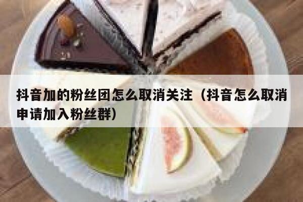 抖音加的粉丝团怎么取消关注（抖音怎么取消申请加入粉丝群） 第1张