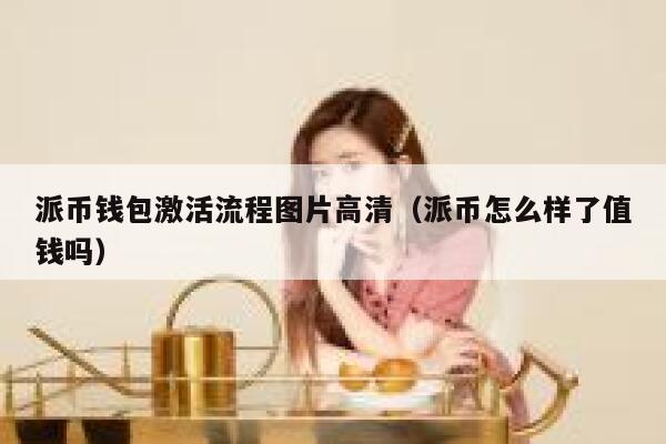 派币钱包激活流程图片高清(派币怎么样了值钱吗) 第1张 派币钱包激活流程图片高清(派币怎么样了值钱吗) 第1张