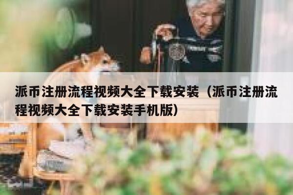 派币注册流程视频大全下载安装(派币注册流程视频大全下载安装手机版) 第1张 派币注册流程视频大全下载安装(派币注册流程视频大全下载安装手机版) 第1张