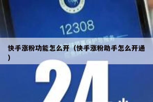 快手涨粉功能怎么开（快手涨粉助手怎么开通） 第1张