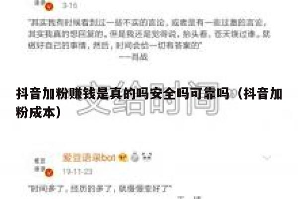抖音加粉赚钱是真的吗安全吗可靠吗(抖音加粉成本) 第1张 抖音加粉赚钱是真的吗安全吗可靠吗(抖音加粉成本) 第1张