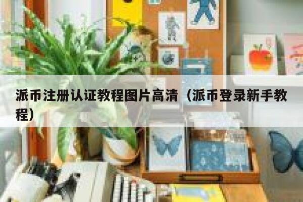 派币注册认证教程图片高清（派币登录新手教程） 第1张