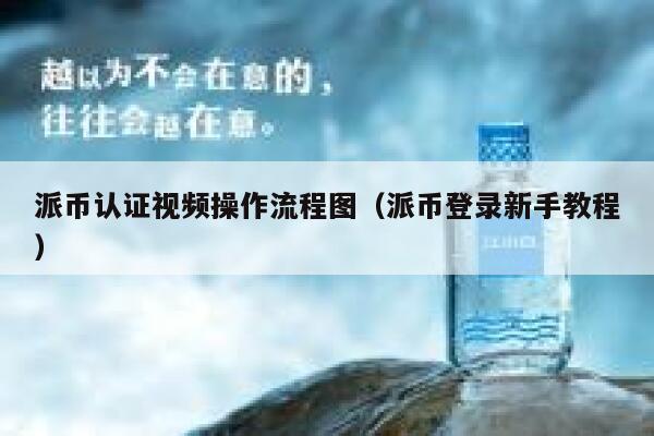 派币认证视频操作流程图（派币登录新手教程） 第1张