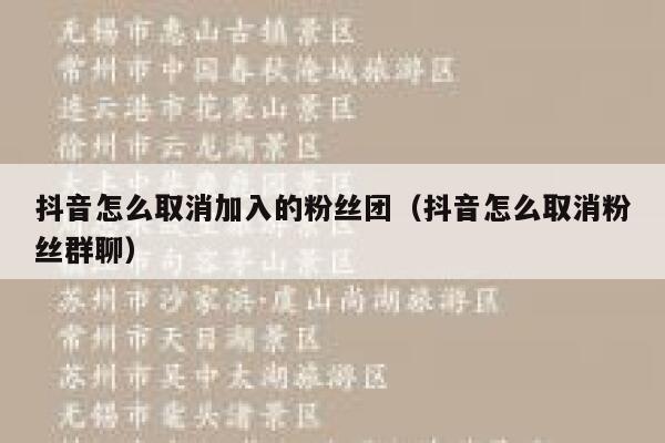 抖音怎么取消加入的粉丝团（抖音怎么取消粉丝群聊） 第1张