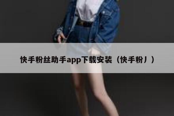 快手粉丝助手app下载安装（快手粉丿） 第1张