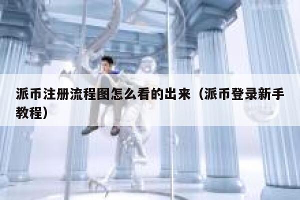 派币注册流程图怎么看的出来(派币登录新手教程) 第1张 派币注册流程图怎么看的出来(派币登录新手教程) 第1张