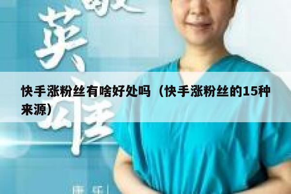 快手涨粉丝有啥好处吗（快手涨粉丝的15种来源） 第1张