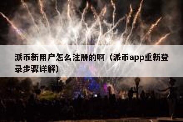 派币新用户怎么注册的啊（派币app重新登录步骤详解） 第1张