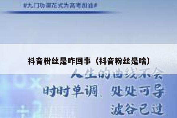 抖音粉丝是咋回事（抖音粉丝是啥） 第1张