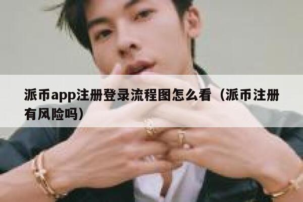 派币app注册登录流程图怎么看(派币注册有风险吗) 第1张 派币app注册登录流程图怎么看(派币注册有风险吗) 第1张