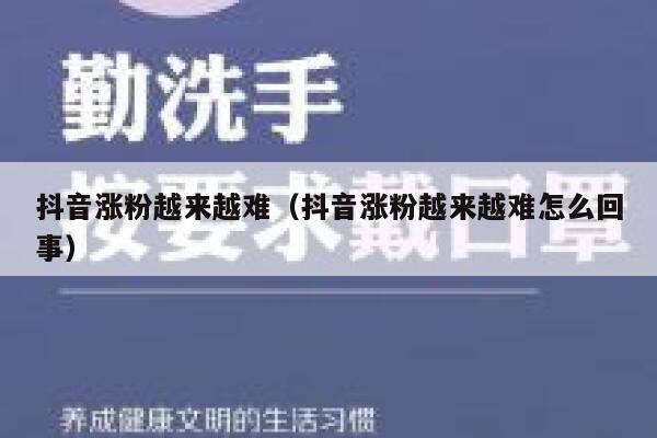抖音涨粉越来越难（抖音涨粉越来越难怎么回事） 第1张