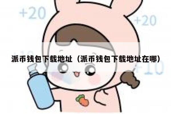 派币钱包下载地址（派币钱包下载地址在哪） 第1张