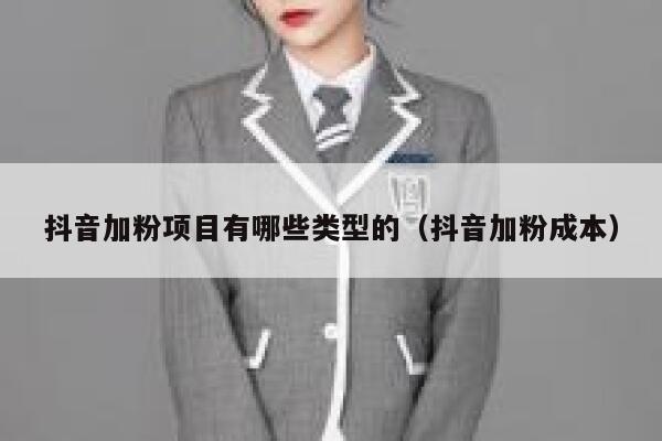 抖音加粉项目有哪些类型的（抖音加粉成本） 第1张