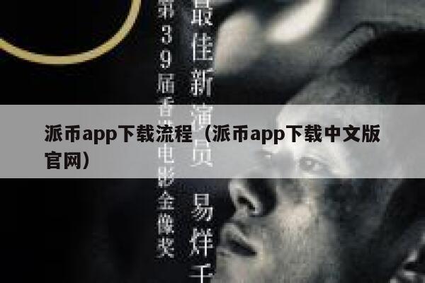 派币app下载流程(派币app下载中文版官网) 第1张 派币app下载流程(派币app下载中文版官网) 第1张