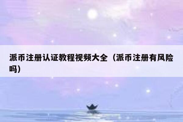 派币注册认证教程视频大全（派币注册有风险吗） 第1张