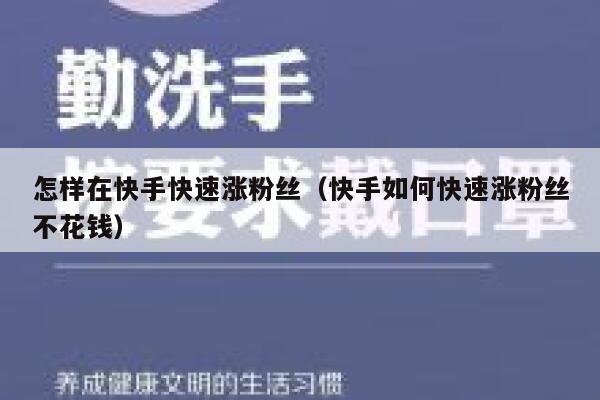 怎样在快手快速涨粉丝（快手如何快速涨粉丝不花钱） 第1张