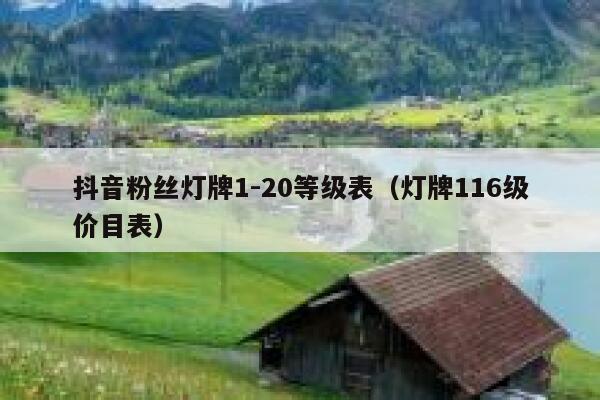 抖音粉丝灯牌1-20等级表(灯牌116级价目表) 第1张 抖音粉丝灯牌1-20等级表(灯牌116级价目表) 第1张