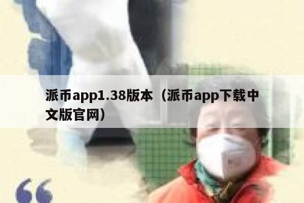 派币app1.38版本（派币app下载中文版官网） 第1张