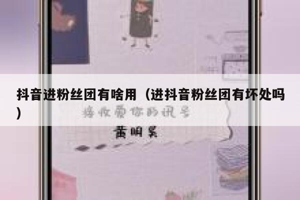 抖音进粉丝团有啥用（进抖音粉丝团有坏处吗） 第1张