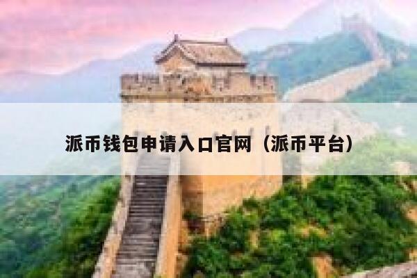 派币钱包申请入口官网(派币平台) 第1张 派币钱包申请入口官网(派币平台) 第1张